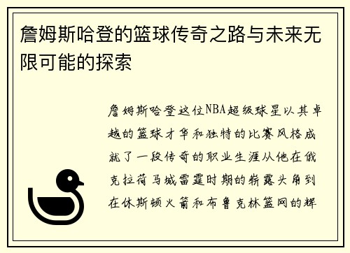 詹姆斯哈登的篮球传奇之路与未来无限可能的探索
