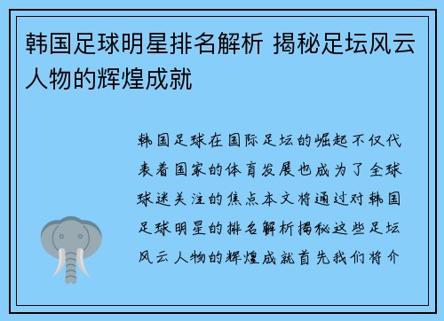 韩国足球明星排名解析 揭秘足坛风云人物的辉煌成就