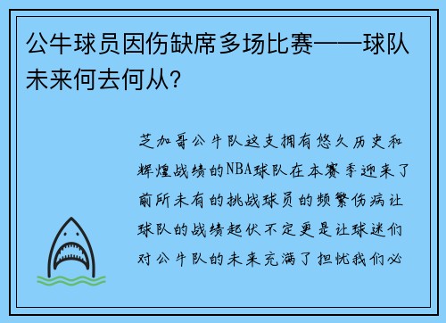 公牛球员因伤缺席多场比赛——球队未来何去何从？