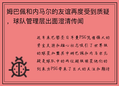 姆巴佩和内马尔的友谊再度受到质疑，球队管理层出面澄清传闻