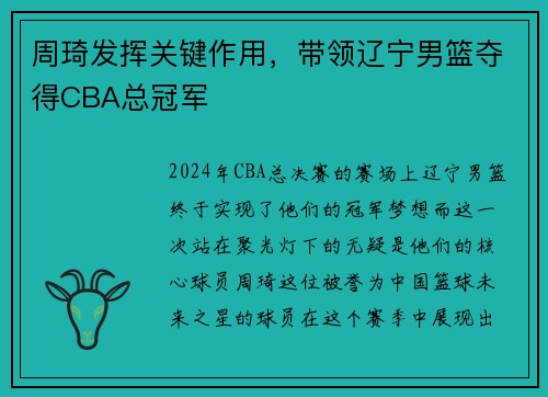周琦发挥关键作用，带领辽宁男篮夺得CBA总冠军