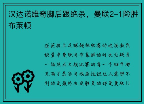 汉达诺维奇脚后跟绝杀，曼联2-1险胜布莱顿