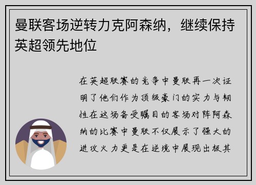 曼联客场逆转力克阿森纳，继续保持英超领先地位