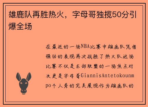 雄鹿队再胜热火，字母哥独揽50分引爆全场