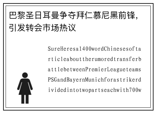 巴黎圣日耳曼争夺拜仁慕尼黑前锋，引发转会市场热议