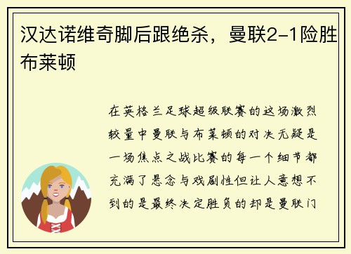 汉达诺维奇脚后跟绝杀，曼联2-1险胜布莱顿