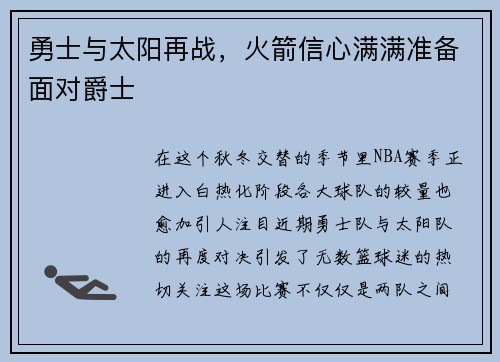 勇士与太阳再战，火箭信心满满准备面对爵士