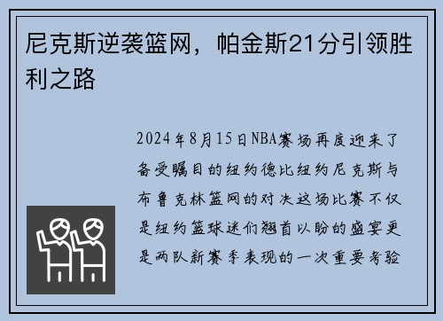尼克斯逆袭篮网，帕金斯21分引领胜利之路