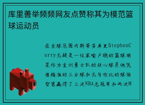 库里善举频频网友点赞称其为模范篮球运动员