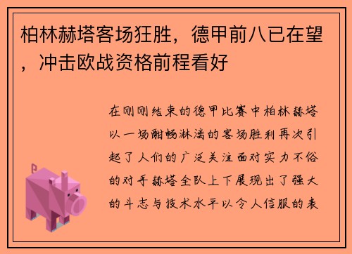 柏林赫塔客场狂胜，德甲前八已在望，冲击欧战资格前程看好