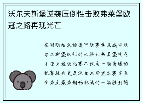沃尔夫斯堡逆袭压倒性击败弗莱堡欧冠之路再现光芒