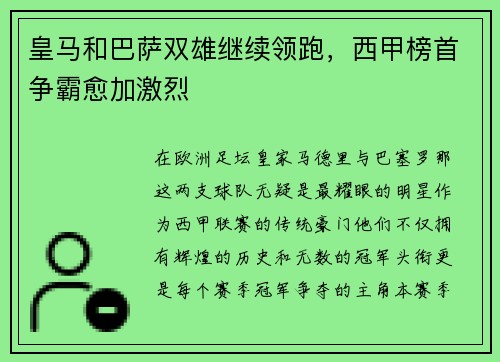 皇马和巴萨双雄继续领跑，西甲榜首争霸愈加激烈