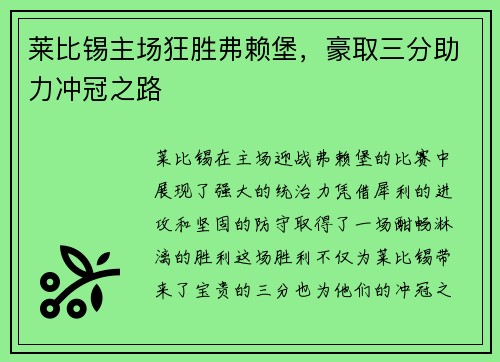 莱比锡主场狂胜弗赖堡，豪取三分助力冲冠之路