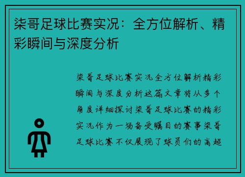 柒哥足球比赛实况：全方位解析、精彩瞬间与深度分析
