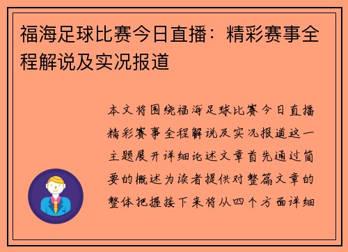 福海足球比赛今日直播：精彩赛事全程解说及实况报道